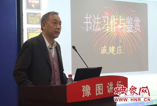 3月16日上午，戚建莊在河南省圖書館作《書法習(xí)作與鑒賞》的講座。