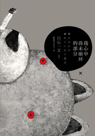 我心中尚未崩壞的部分：探討愛(ài)與欲、生與死
