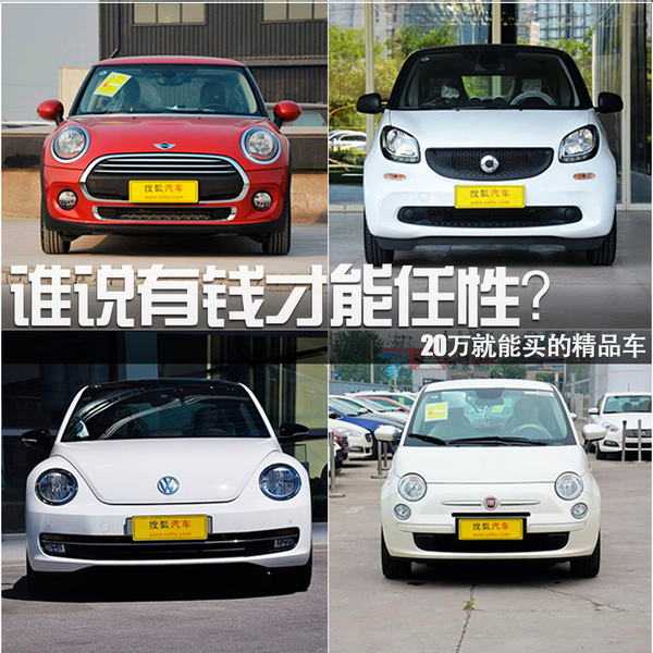 誰(shuí)說(shuō)有錢(qián)才能任性？20萬(wàn)就能買的精品車
