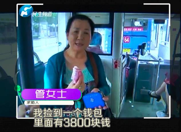 3800元現(xiàn)金遺落公交 車(chē)長(zhǎng)尋失主多人冒領(lǐng)
