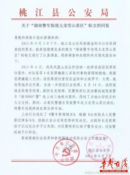 桃江縣公安局關于“湖南警車驚現(xiàn)玉龍雪山景區(qū)”帖文的回復。（網(wǎng)絡截圖）