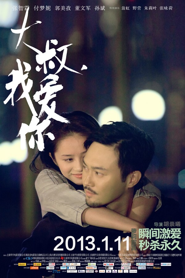 《大叔，我愛你》發(fā)人物海報(bào)