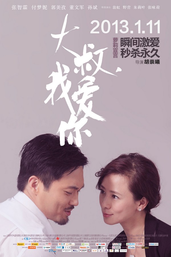 《大叔，我愛你》發(fā)人物海報(bào)