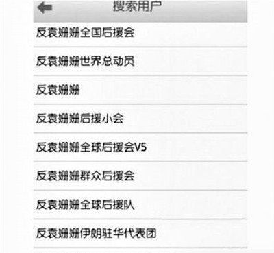 反袁姍姍全國后援會。