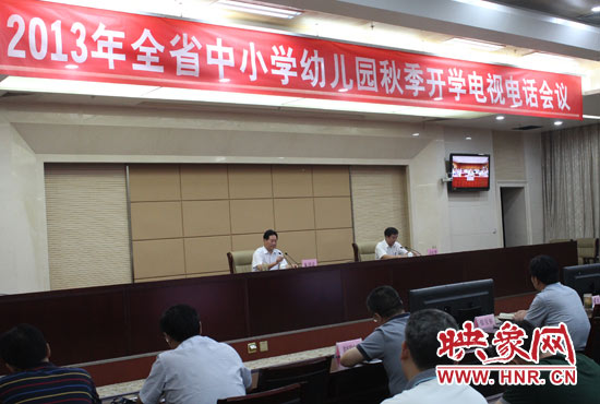 9月2日，河南省教育廳召開中小學幼兒園秋季開學電視電話會議
