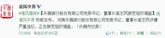 許昌銀行股份有限公司黨委書記、董事長高志民接受組織調(diào)查