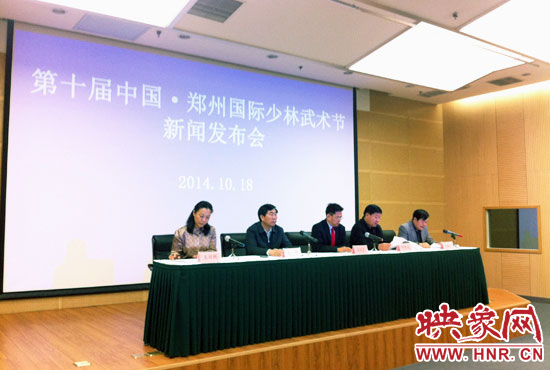 10月18日，第十屆中國(guó)鄭州國(guó)際少林武術(shù)節(jié)組委會(huì)召開(kāi)新聞發(fā)布會(huì)。