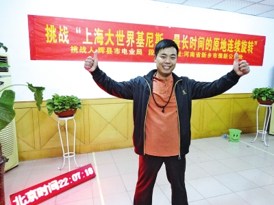 段歡原地旋轉(zhuǎn)14個小時，挑戰(zhàn)成功。