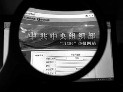 中組部12380舉報(bào)網(wǎng)站可接受實(shí)名舉報(bào)及短信舉報(bào)。