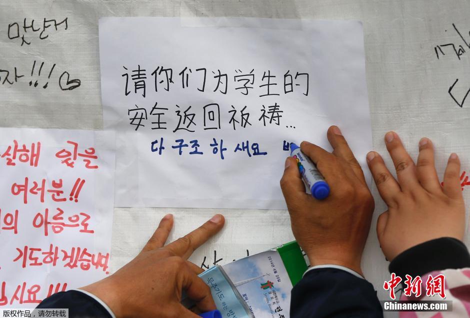 當(dāng)?shù)貢r(shí)間4月21日，韓國(guó)珍島，民眾用中文表達(dá)對(duì)“歲月號(hào)”沉船事故失蹤人員的祝福。