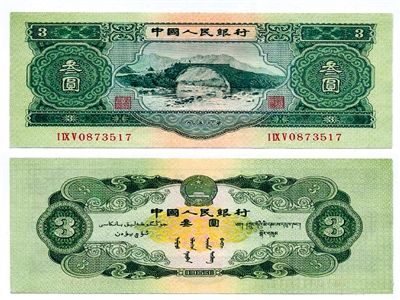圖為三元紙幣正反面全貌。