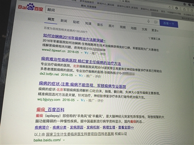 昨日，記者在百度輸入錯字“顛閑”，可以搜到被列入禁止推廣的“癲癇病”。輸入“網(wǎng)絡(luò)危機處理”可以看到推廣結(jié)果。對方稱可以刪除醫(yī)療類的帖子，但需付費。新京報首席記者 涂重航 攝