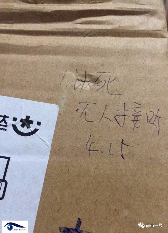 男子網(wǎng)購(gòu)包裹被寫“人以死無(wú)人接聽”。圖片來自網(wǎng)絡(luò)