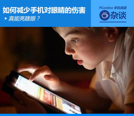 真能亮瞎眼？如何減少手機(jī)對眼睛的傷害
