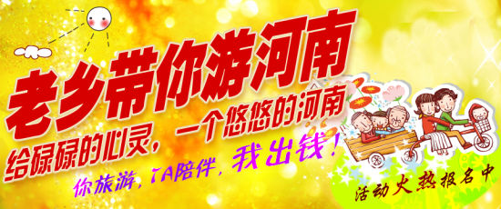 五月，老鄉(xiāng)帶你游河南