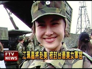　臺(tái)灣最美女軍官。