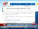 湖南：貧困縣花1500萬(wàn)更新學(xué)生課桌椅 被曝全系次品