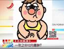 《北京晚報》：一年之中12月最胖？