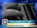 IT工程師成淫穢網(wǎng)管理員 自稱為了學(xué)經(jīng)驗(yàn)？！
