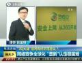 “3Q大戰(zhàn)”宣判有何示范意義？