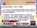 南方都市報(bào)：要發(fā)展賽馬，就讓廣州搞吧