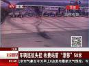 江蘇：車(chē)輛巡航失控 收費(fèi)站前“漂移”50米