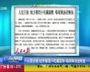 人民日?qǐng)?bào)：地方餐館小吃藏腐敗 喝胡辣湯送鮑魚