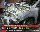 又是飛線惹的禍？ 小區(qū)突發(fā)爆炸