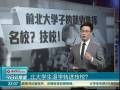 北大學(xué)生退學(xué)轉(zhuǎn)進技校？
