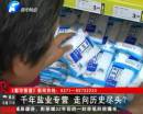 千年鹽業(yè)專營 即將走向盡頭？