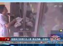 廣東：劫匪持刀搶銀行無(wú)人理 營(yíng)業(yè)員喊：去排隊(duì)！