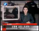 這警察 還是人民的嗎？