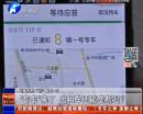 “專車”來了 出租車還能壟斷嗎？