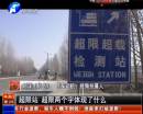 平頂山超限站要求貨車司機(jī)辦月票？
