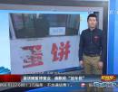 蛋餅攤暫停營(yíng)業(yè) 幽默稱(chēng)“放年假”