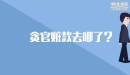 貪官贓款去哪了？