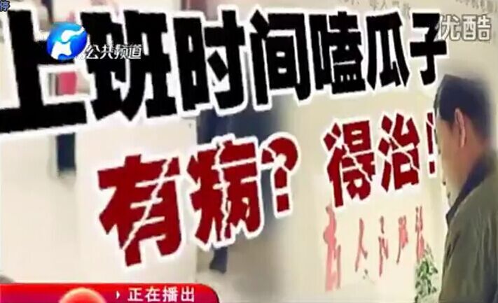 上班時間嗑瓜子 有??？得治！