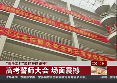 “高考工廠”裝欄桿防跳樓？