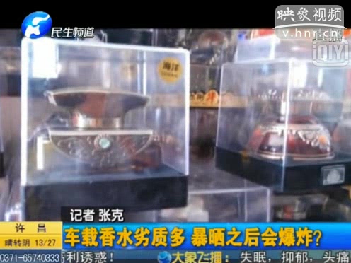 危險！劣質(zhì)車載香水暴曬會爆炸