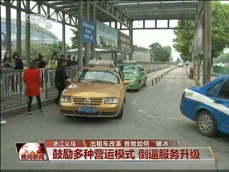 出租車改革 各地如何“破冰”？
