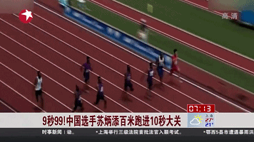 9秒99！中國選手蘇炳添百米跑進10秒大關