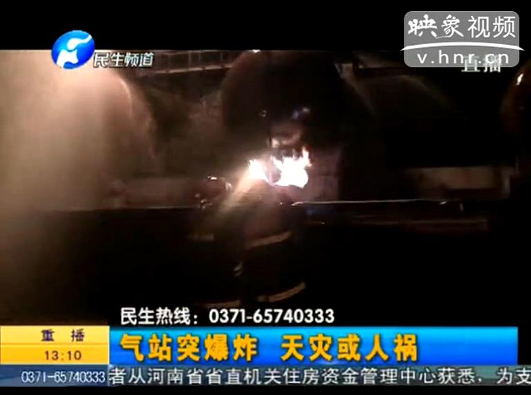 駐馬店液化氣站爆炸是天災還是人禍？