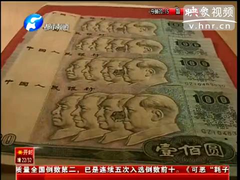 洛陽市民印刷瑕疵紙幣值錢么？
