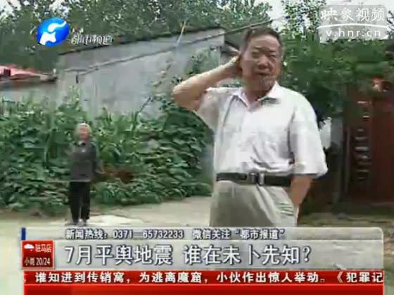 駐馬店要地震 真事還是謠言？