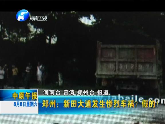 鄭州：新田大道發(fā)生慘烈車禍？假的！