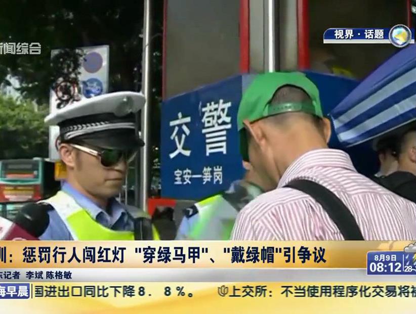 深圳：懲罰行人闖紅燈“穿綠馬甲”、“戴綠帽”引爭(zhēng)議