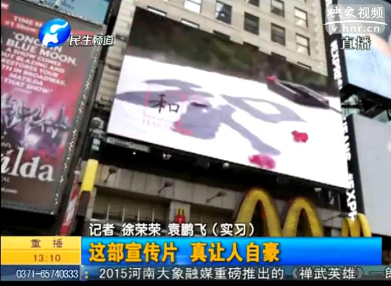 紐約時(shí)代廣場(chǎng)播的河南宣傳片都說了啥？