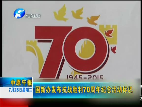 國新辦發(fā)布抗戰(zhàn)勝利70周年紀(jì)念活動(dòng)標(biāo)識