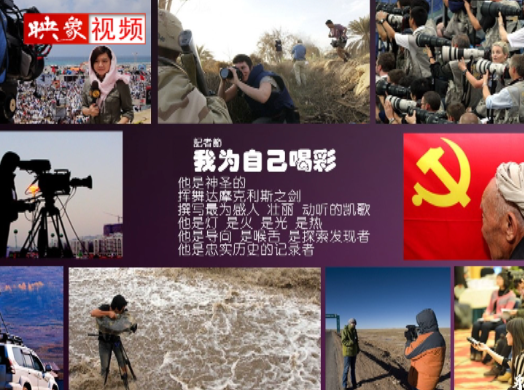 記者節(jié)：堅(jiān)韌不已，我們依然天生驕傲