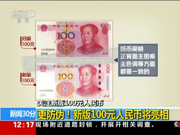 更防偽！ 新版100元人民幣將亮相
